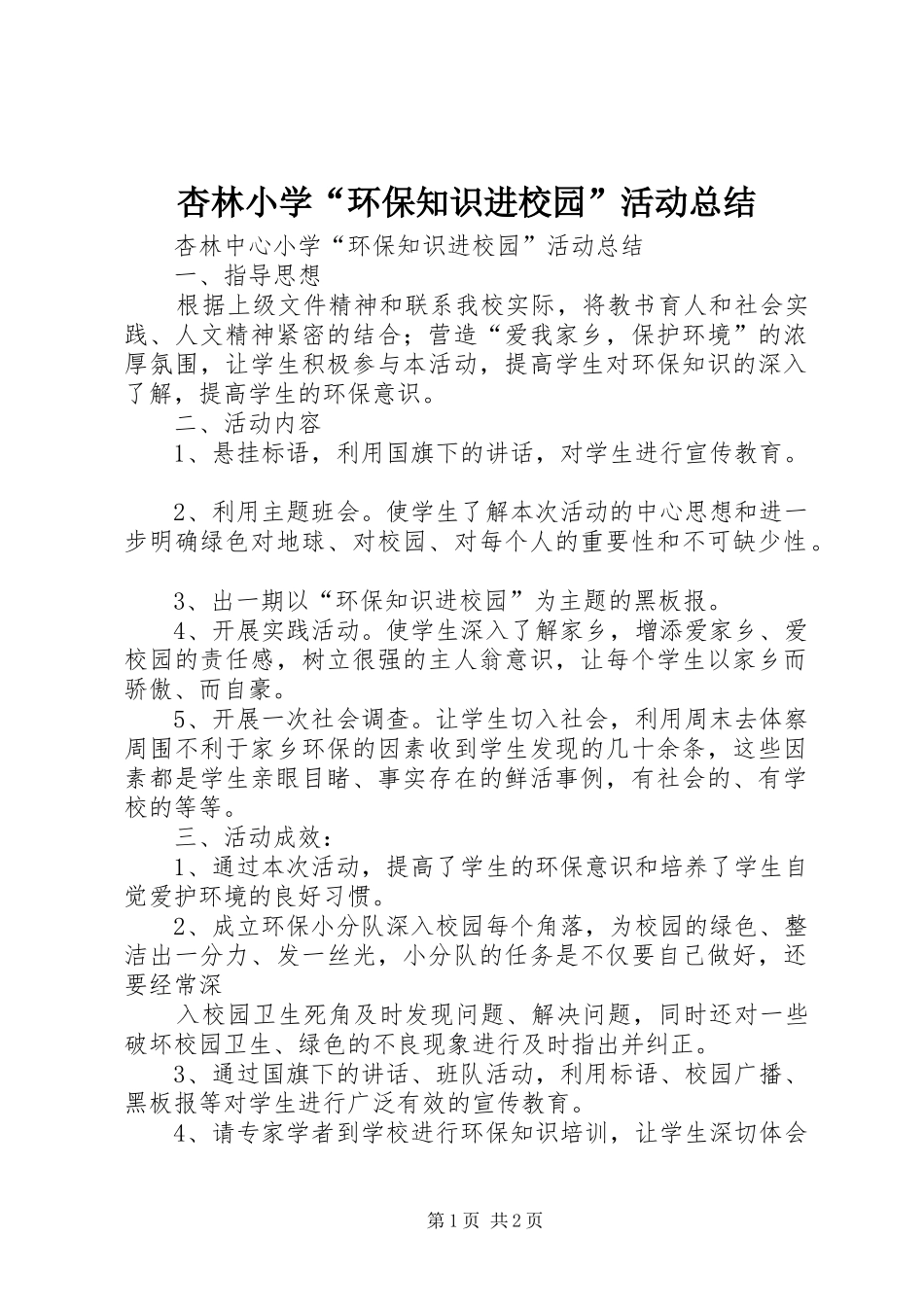 杏林小学环保知识进校园活动总结_第1页