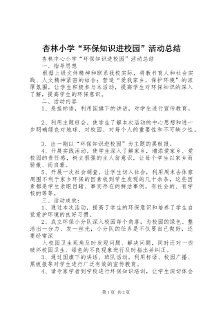 杏林小学环保知识进校园活动总结