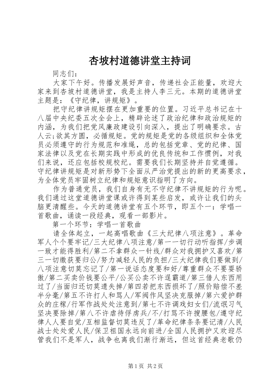杏坡村道德讲堂主持词_第1页