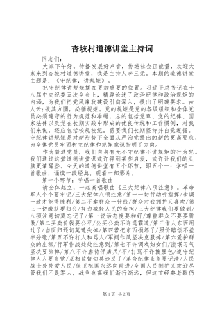 杏坡村道德讲堂主持词