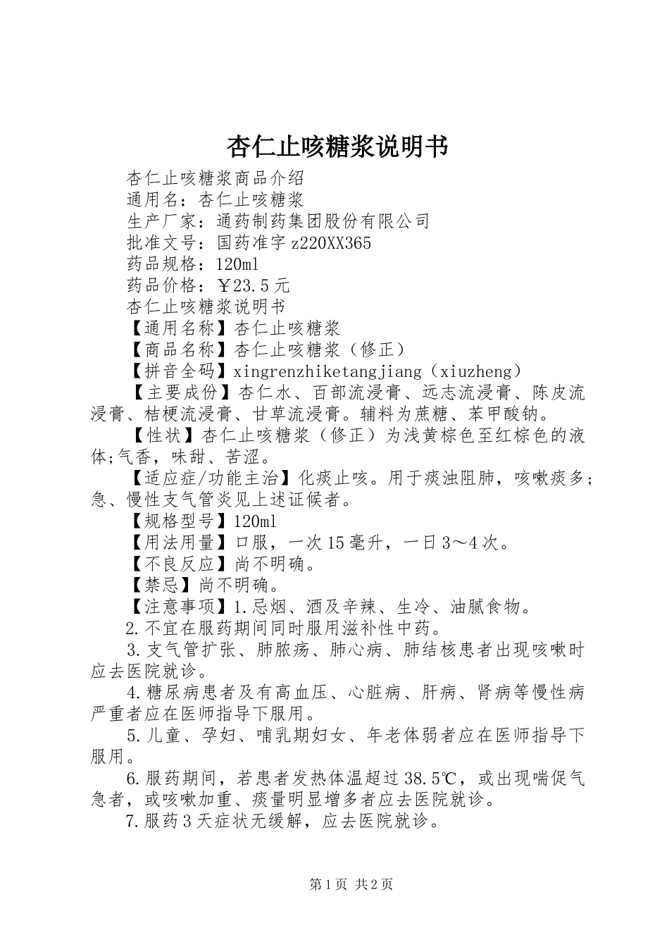 杏仁止咳糖浆说明书_第1页