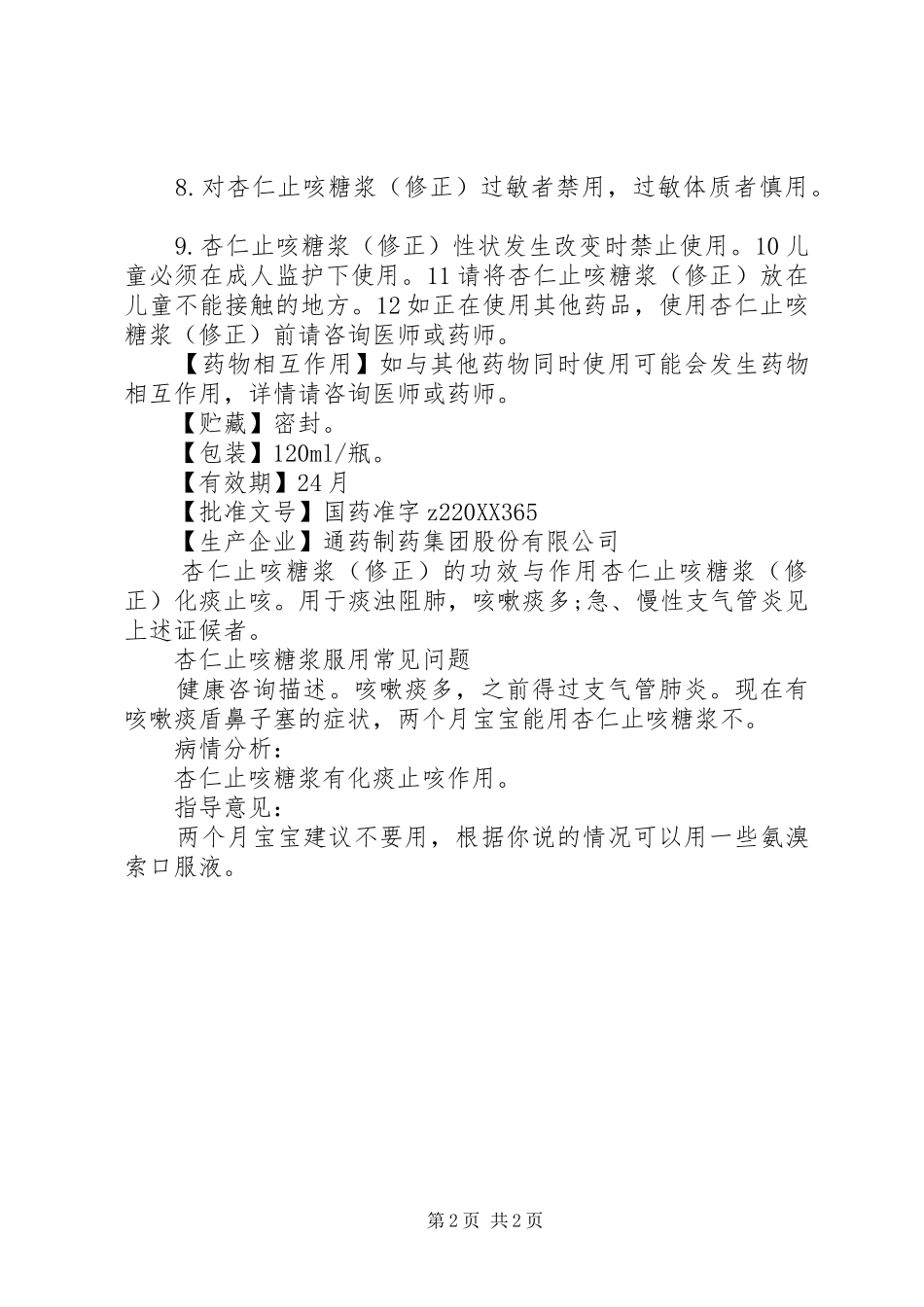 杏仁止咳糖浆说明书_第2页