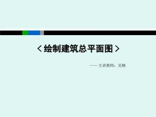 绘制建筑总平面图