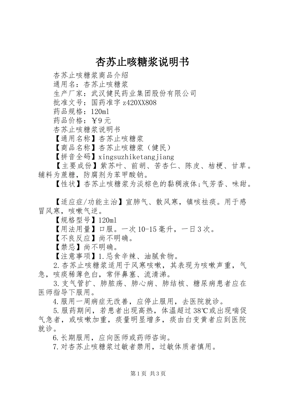 杏苏止咳糖浆说明书_第1页