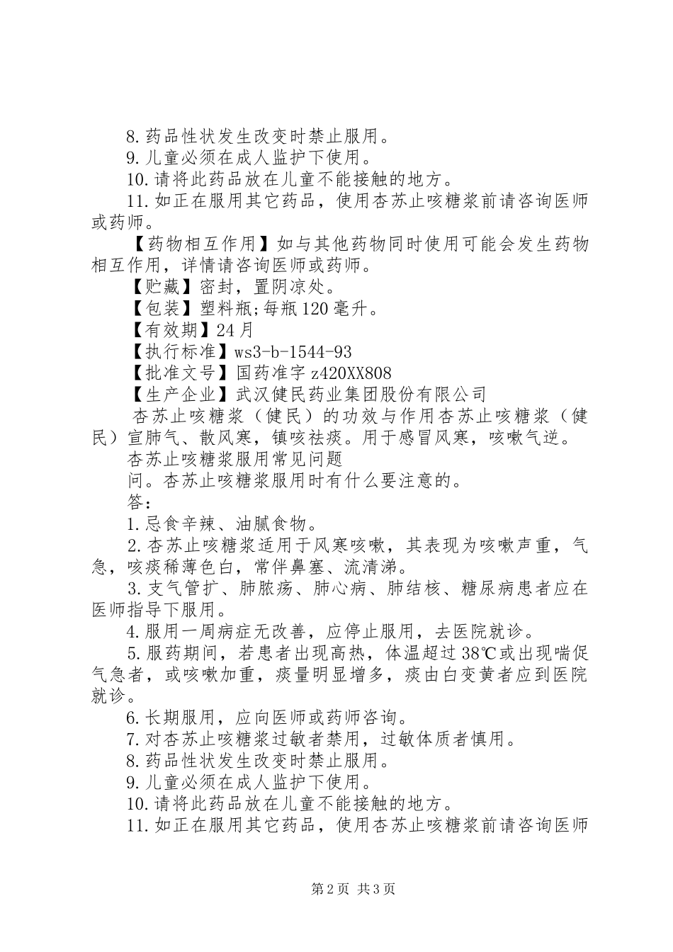 杏苏止咳糖浆说明书_第2页