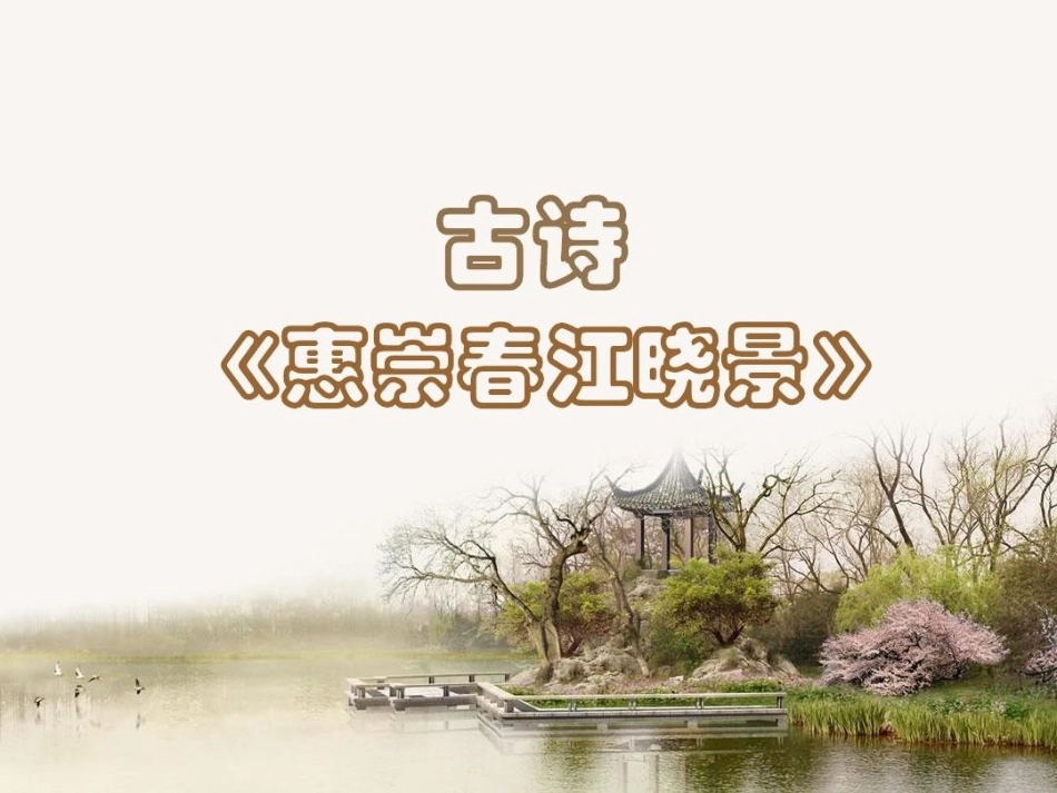 惠崇春江晓景课件_第1页