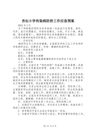 杏坛小学传染病防控工作应急预案