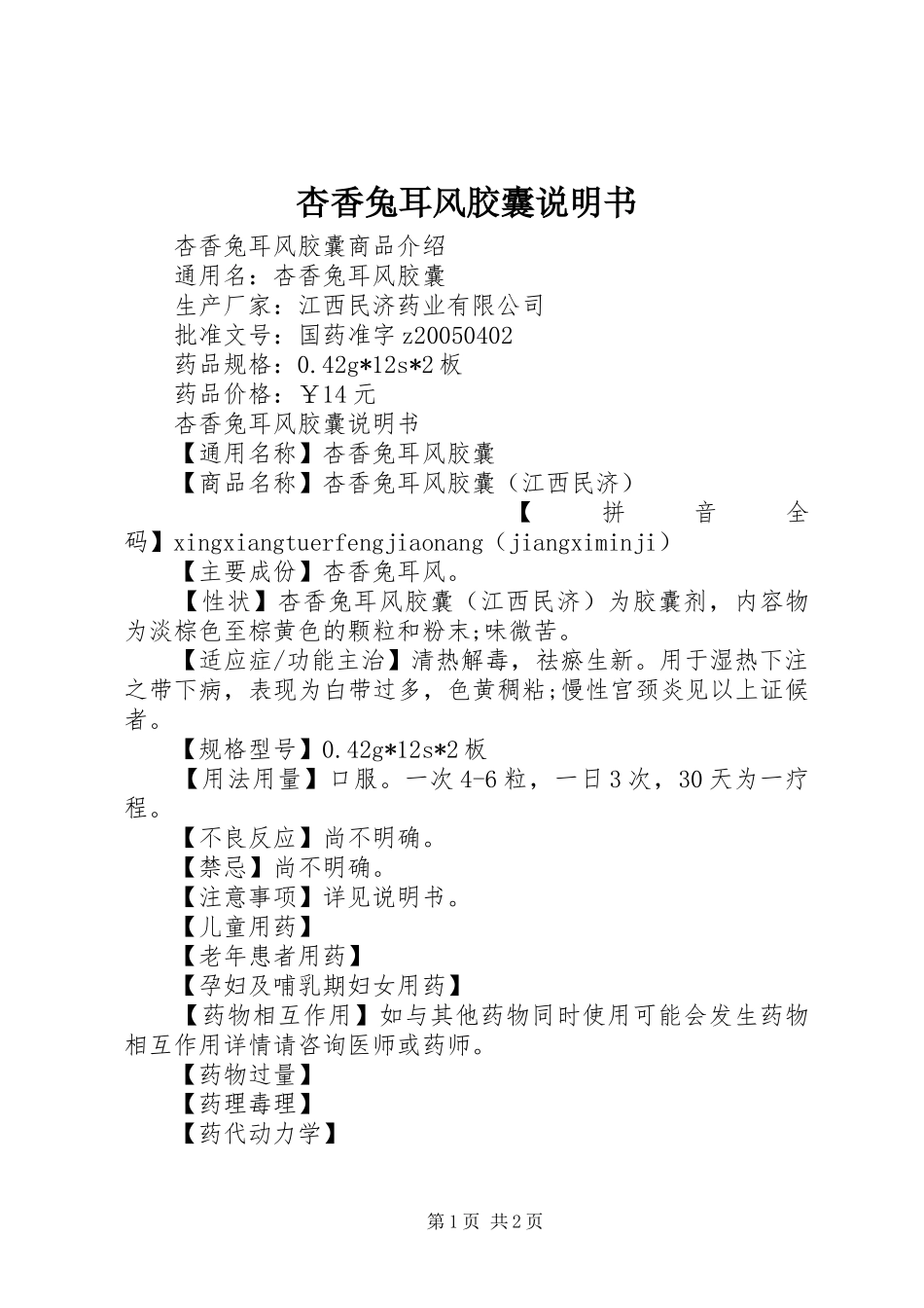 杏香兔耳风胶囊说明书_第1页