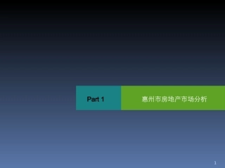 惠州市房地产市场分析