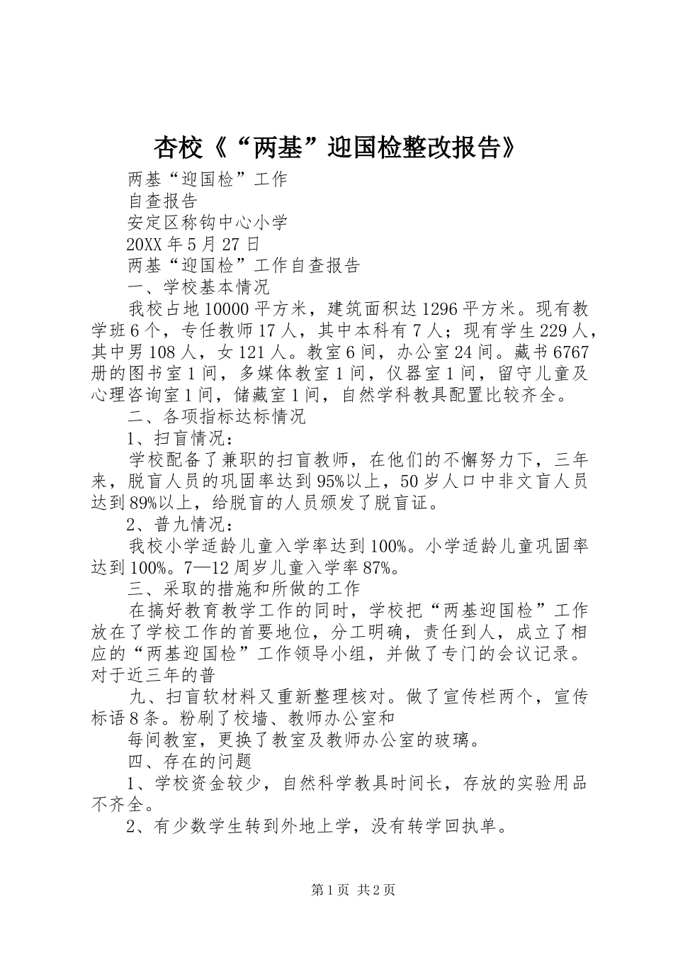杏校两基迎国检整改报告_第1页