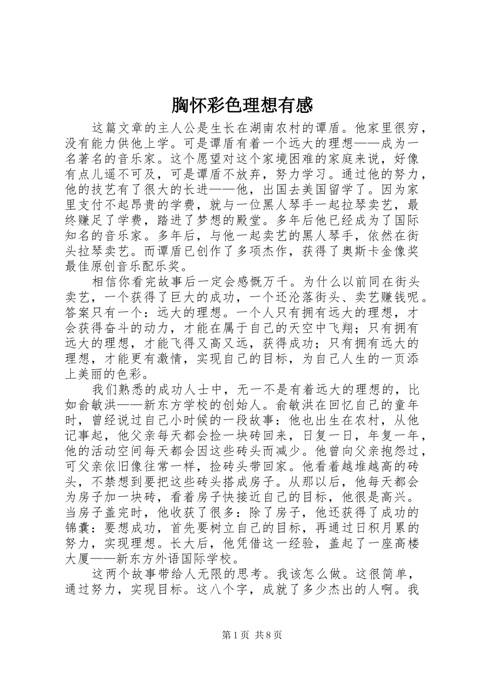 胸怀彩色理想有感_第1页
