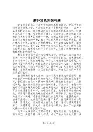 胸怀彩色理想有感