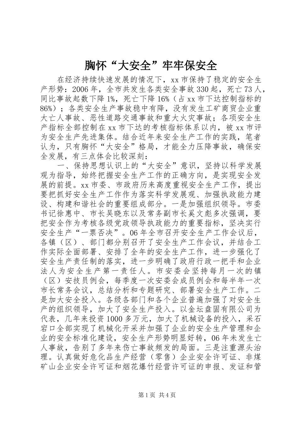 胸怀大安全牢牢保安全_第1页