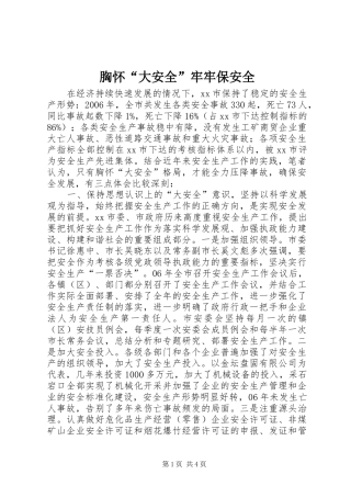 胸怀大安全牢牢保安全