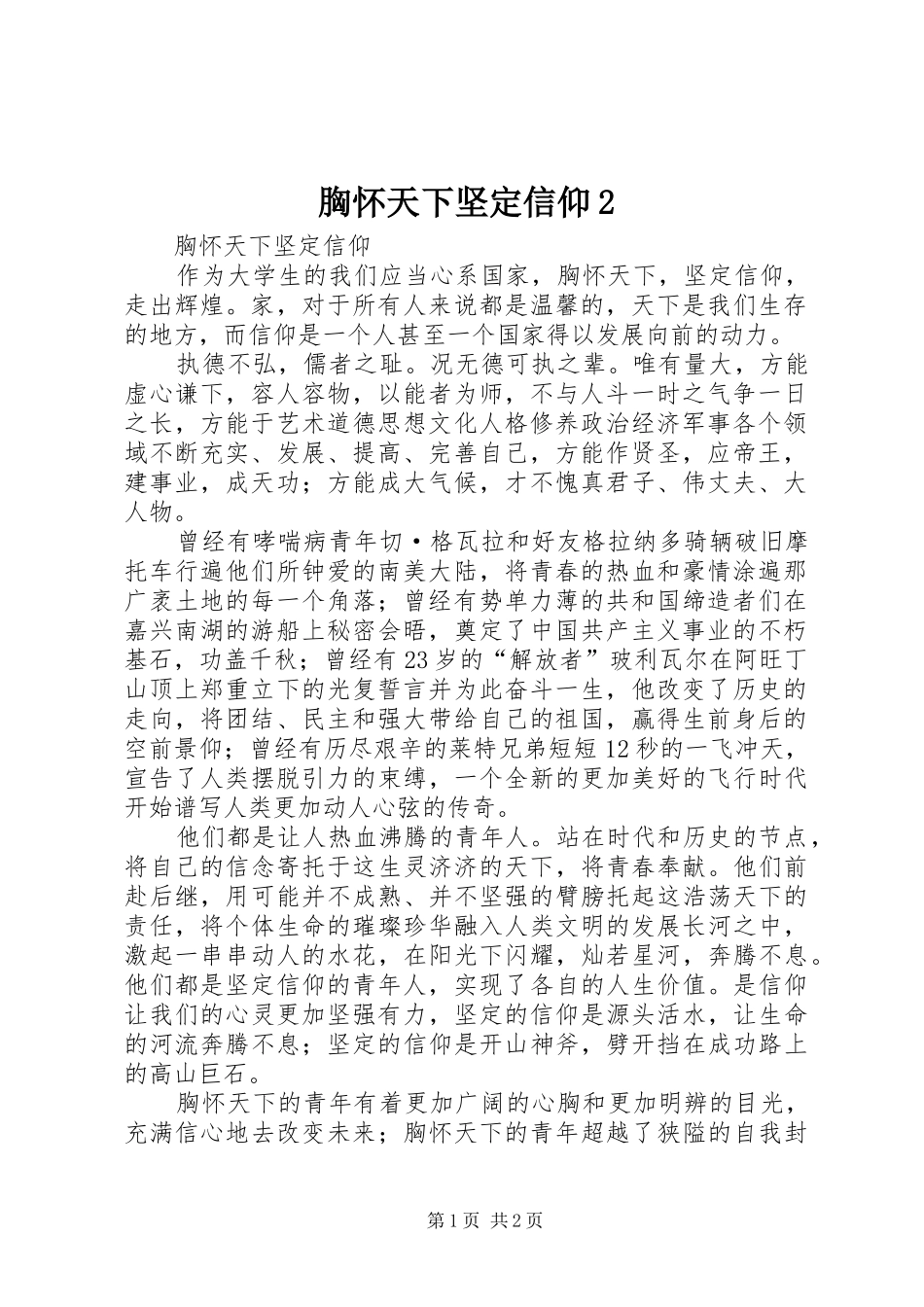 胸怀天下坚定信仰_第1页