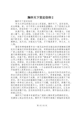 胸怀天下坚定信仰