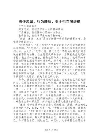 胸怀忠诚行为廉洁勇于担当演讲稿