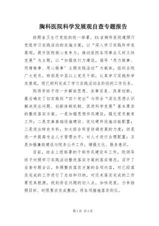 胸科医院科学发展观自查专题报告