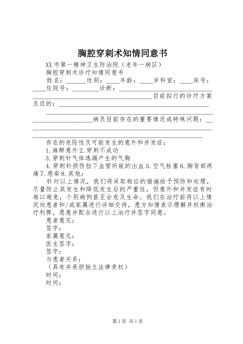 胸腔穿刺术知情同意书_第1页