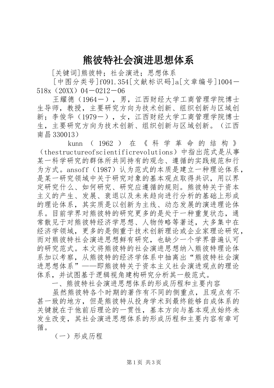 熊彼特社会演进思想体系_第1页