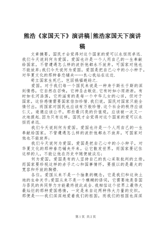 熊浩家国天下演讲稿熊浩家国天下演讲稿