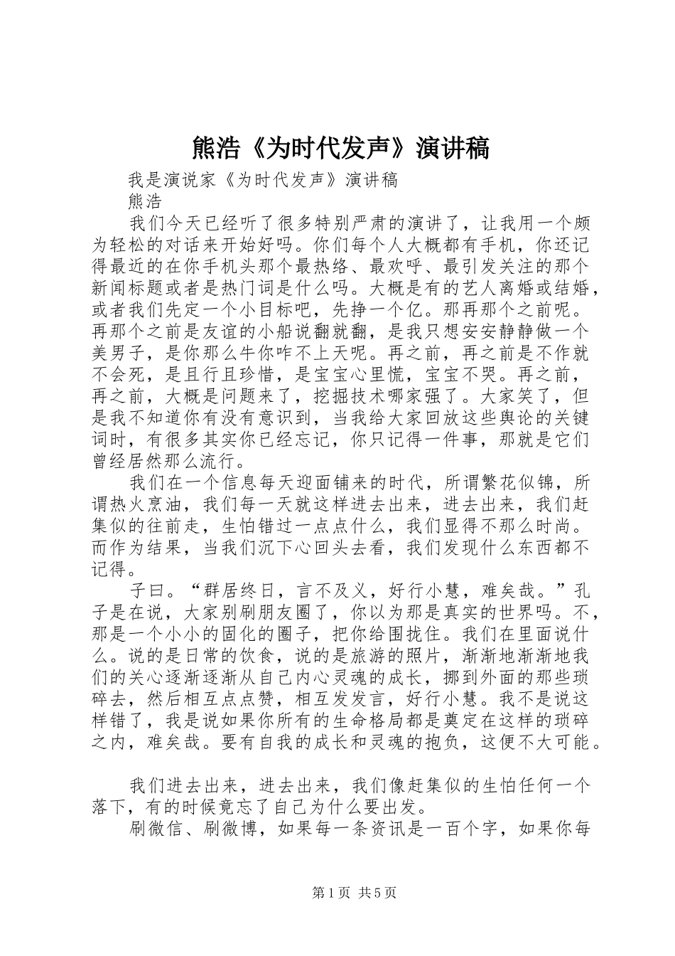熊浩为时代发声演讲稿_第1页