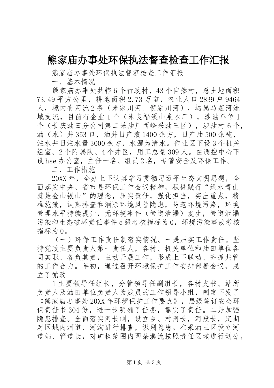 熊家庙办事处环保执法督查检查工作汇报_第1页