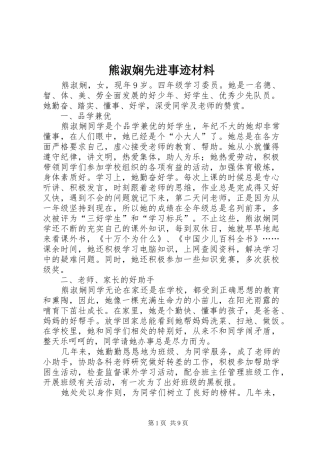 熊淑娴先进事迹材料