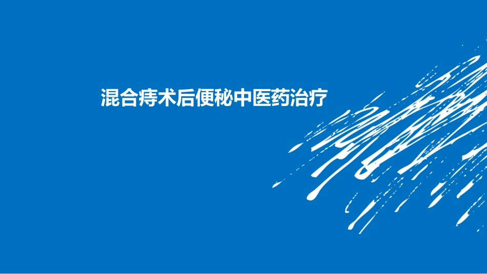 混合痔术后便秘中医治疗_第1页