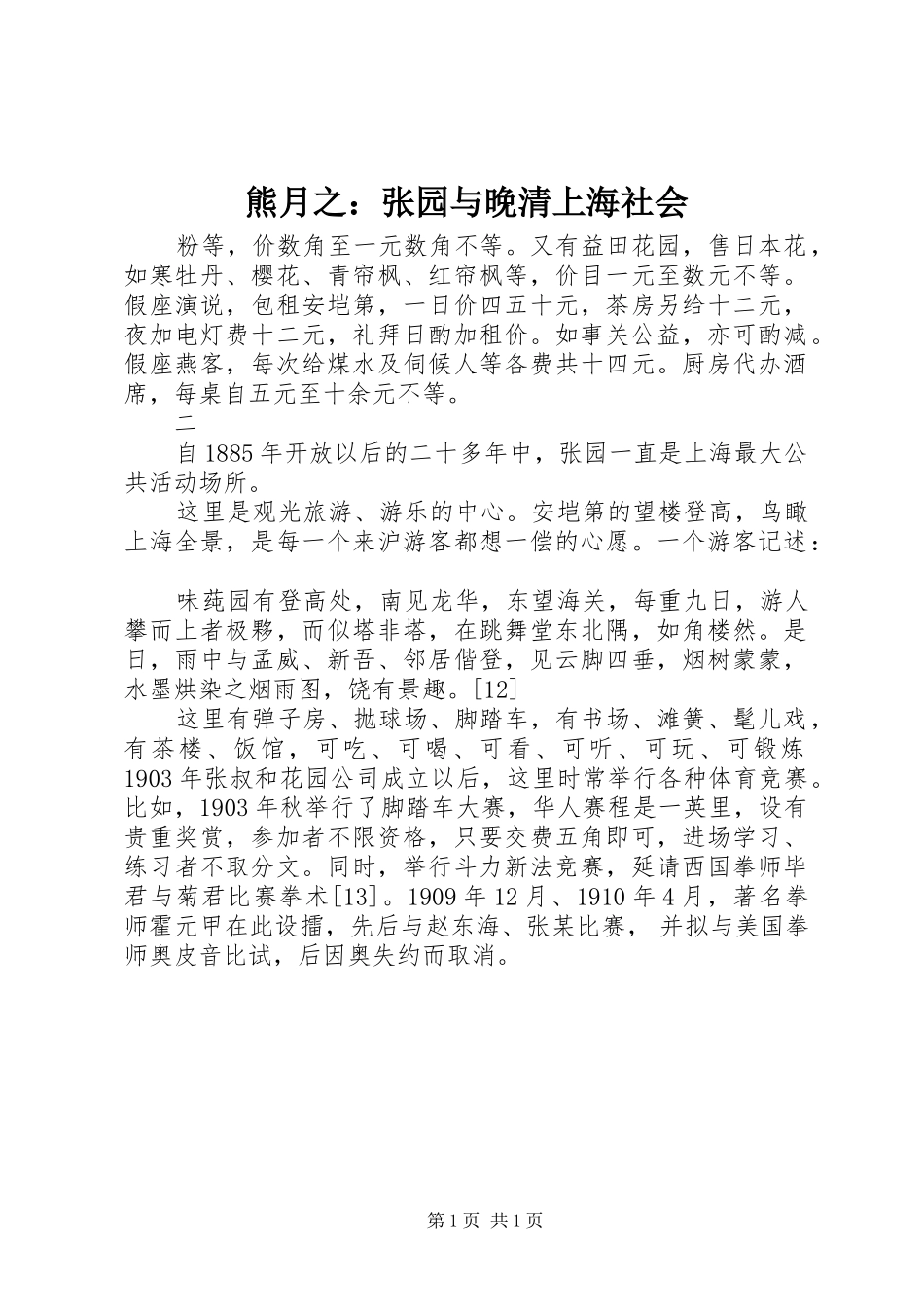 熊月之张园与晚清上海社会_第1页