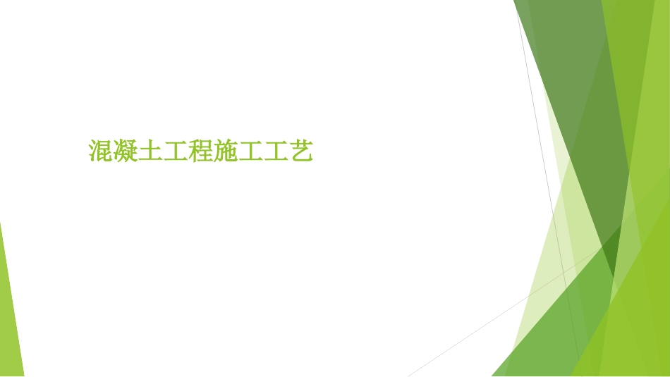 混凝土浇筑施工工艺课件_第1页