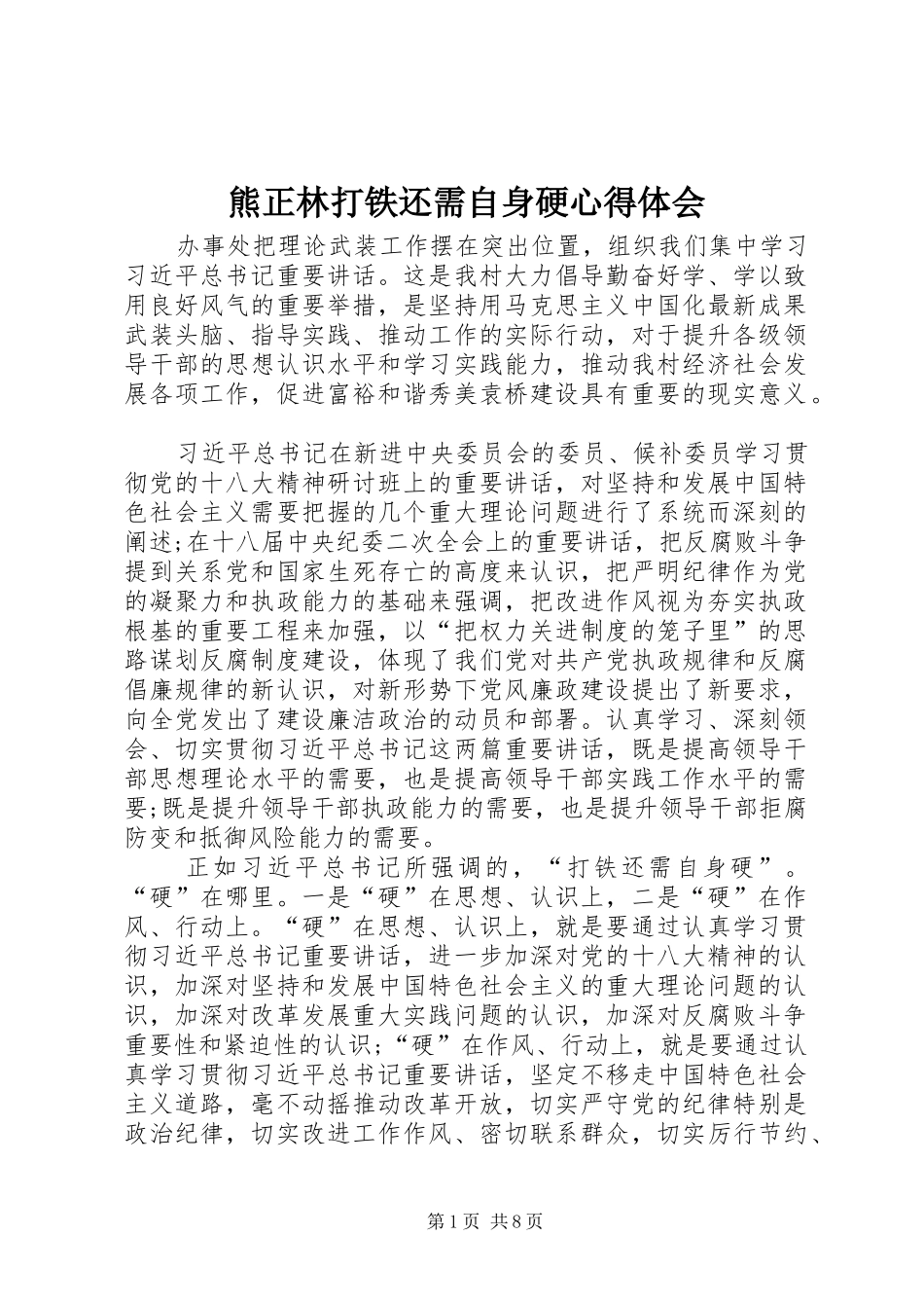 熊正林打铁还需自身硬心得体会_第1页