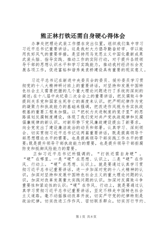 熊正林打铁还需自身硬心得体会