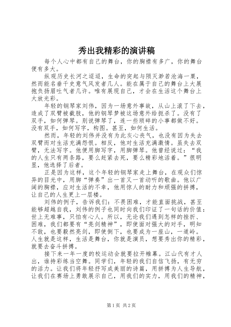 秀出我精彩的演讲稿_第1页