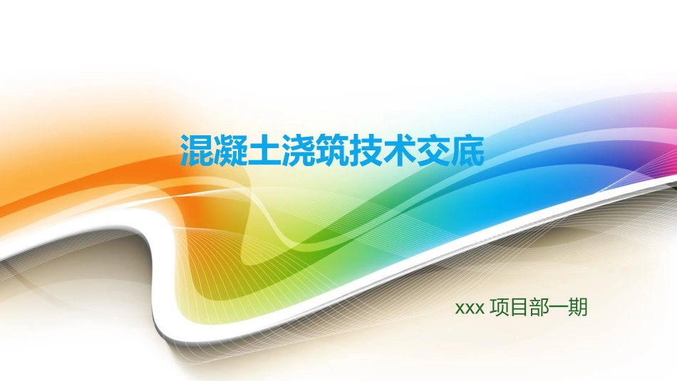 混凝土收面技术交底_第1页