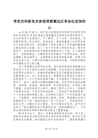 秀党员和新党员参观晋察冀边区革命纪念馆的心