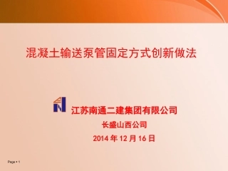 混凝土输送泵泵管固定方式创新做法