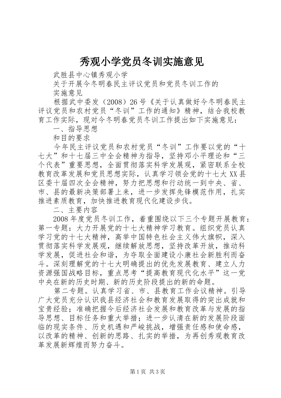 秀观小学党员冬训实施意见_第1页