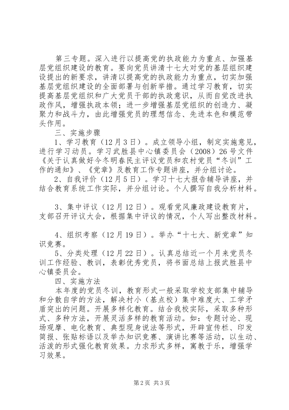 秀观小学党员冬训实施意见_第2页
