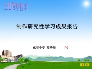 活动一制作研究性学习成果报告