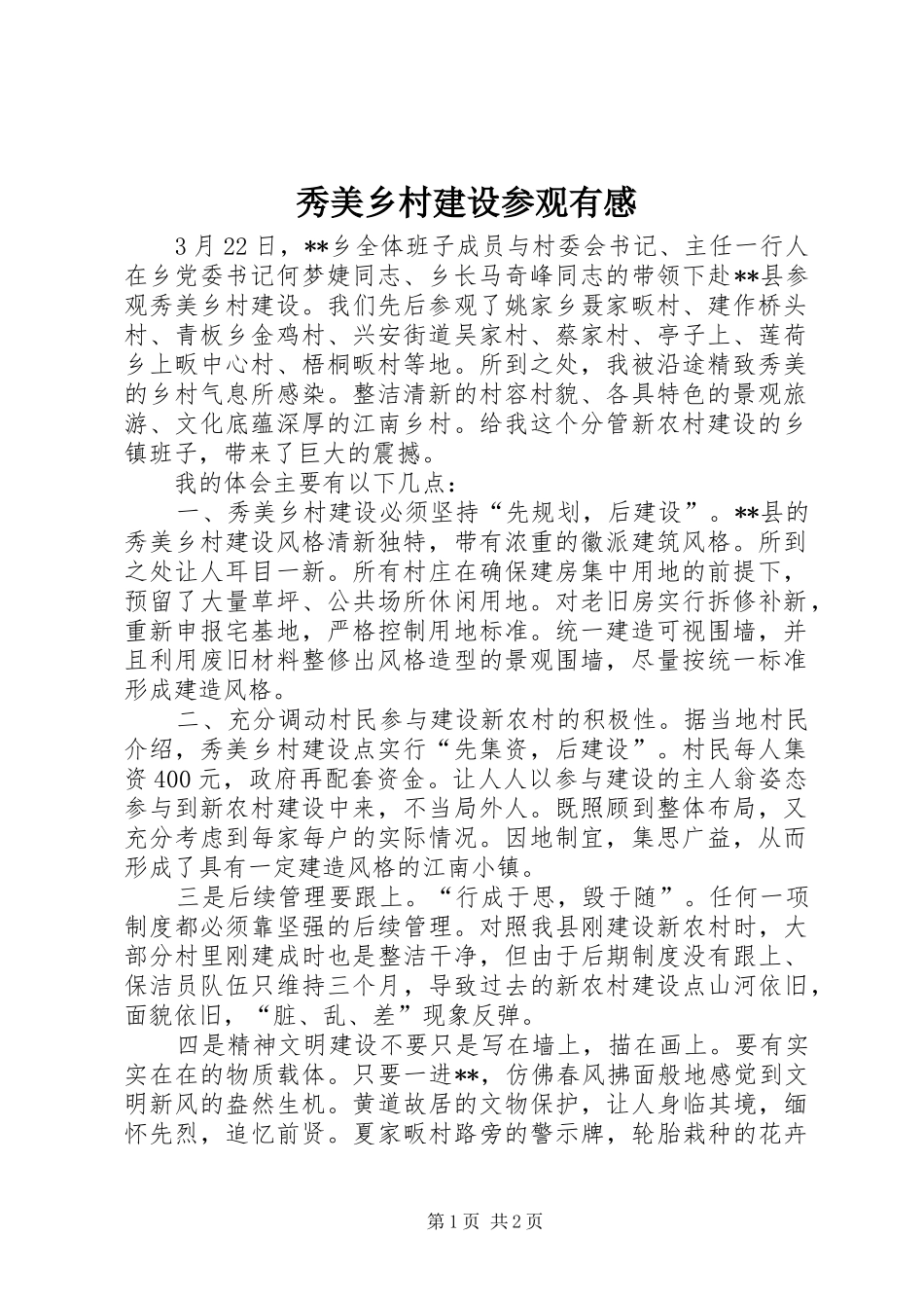秀美乡村建设参观有感_第1页