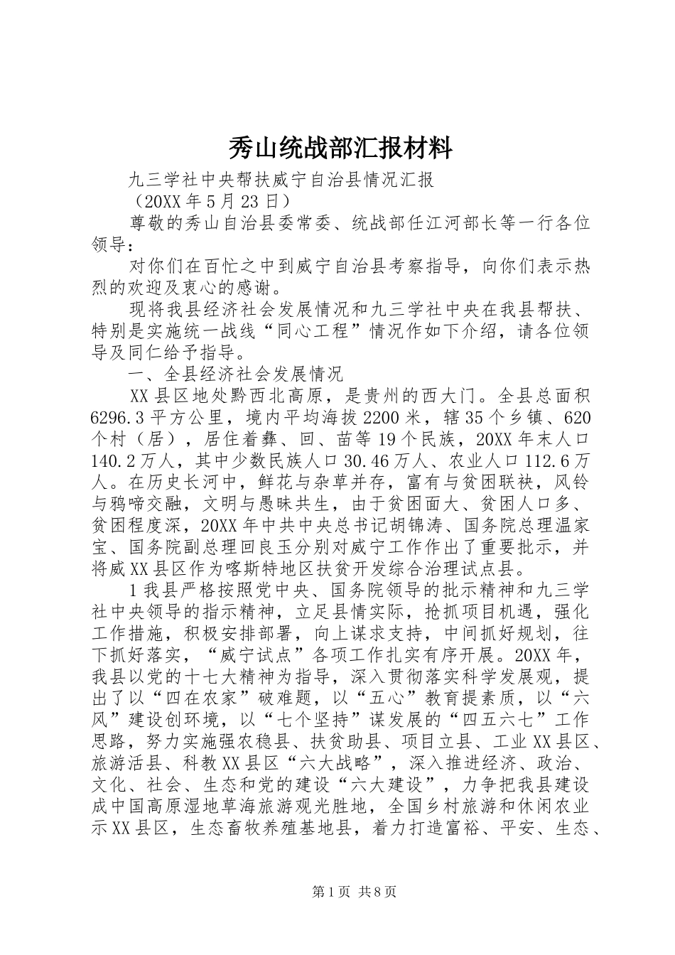 秀山统战部汇报材料_第1页