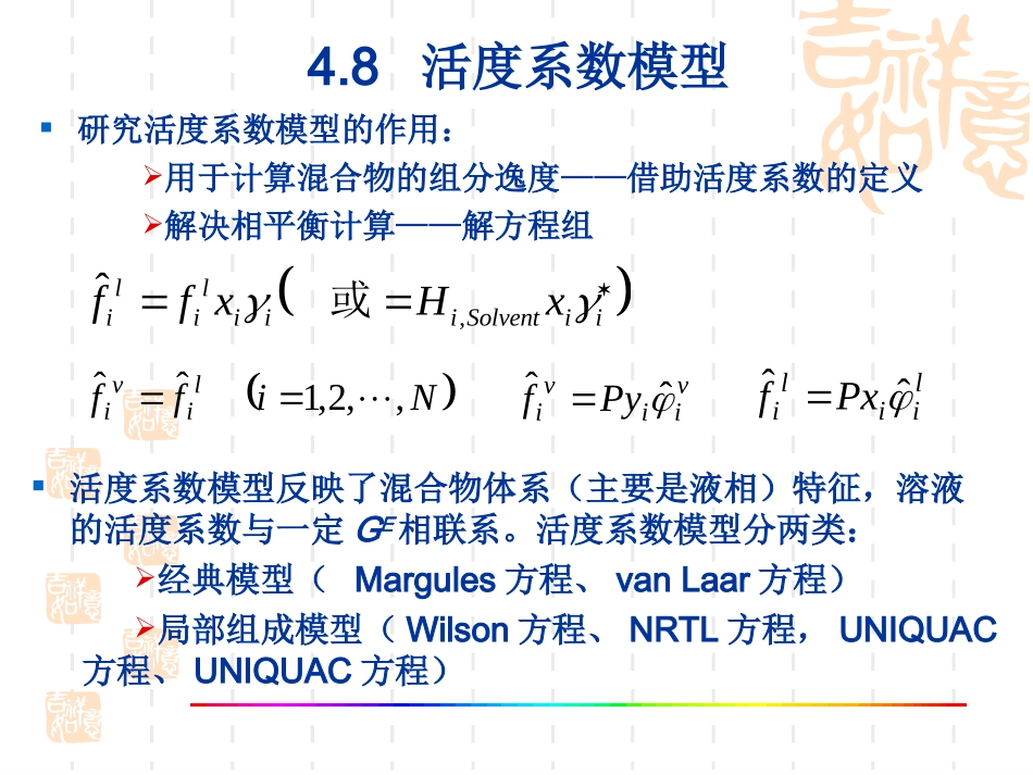 活度系数模型_第1页