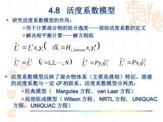 活度系数模型