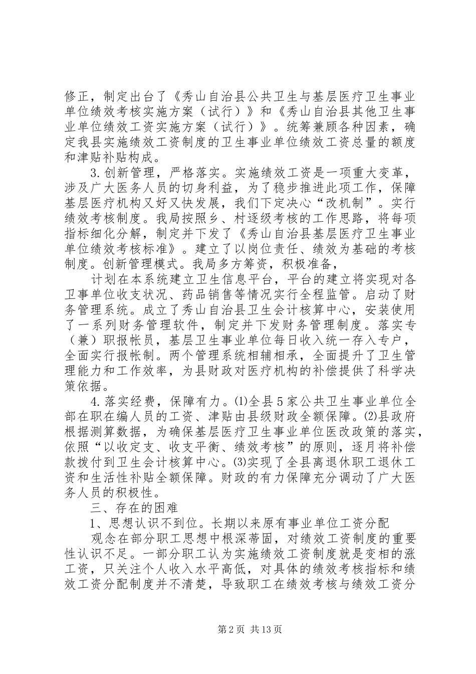 秀山县卫生局绩效工资汇报材料_第2页