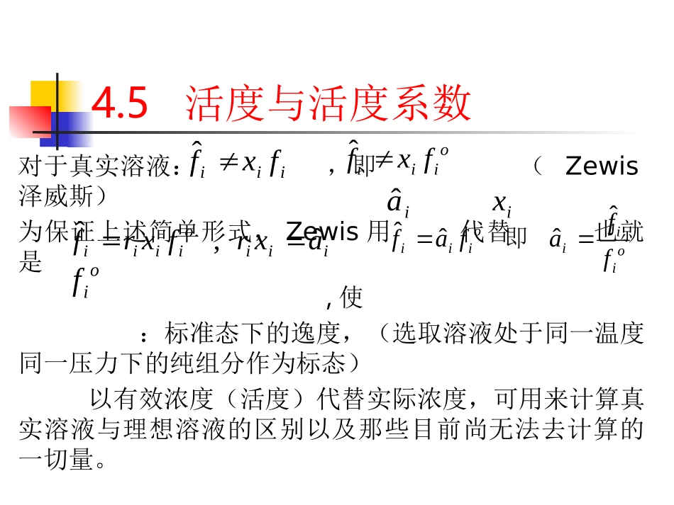 活度与活度系数_第1页