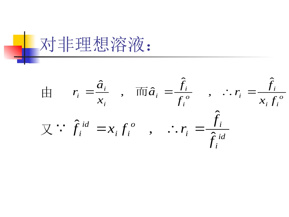 活度与活度系数_第3页