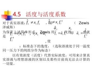 活度与活度系数