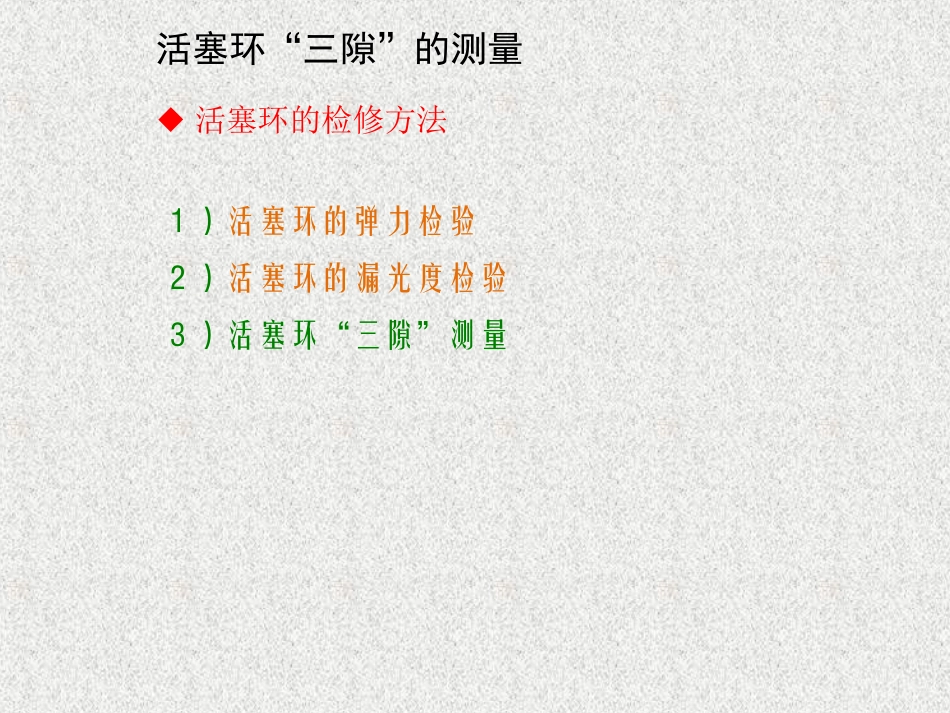 活塞环三隙测量课件_第2页