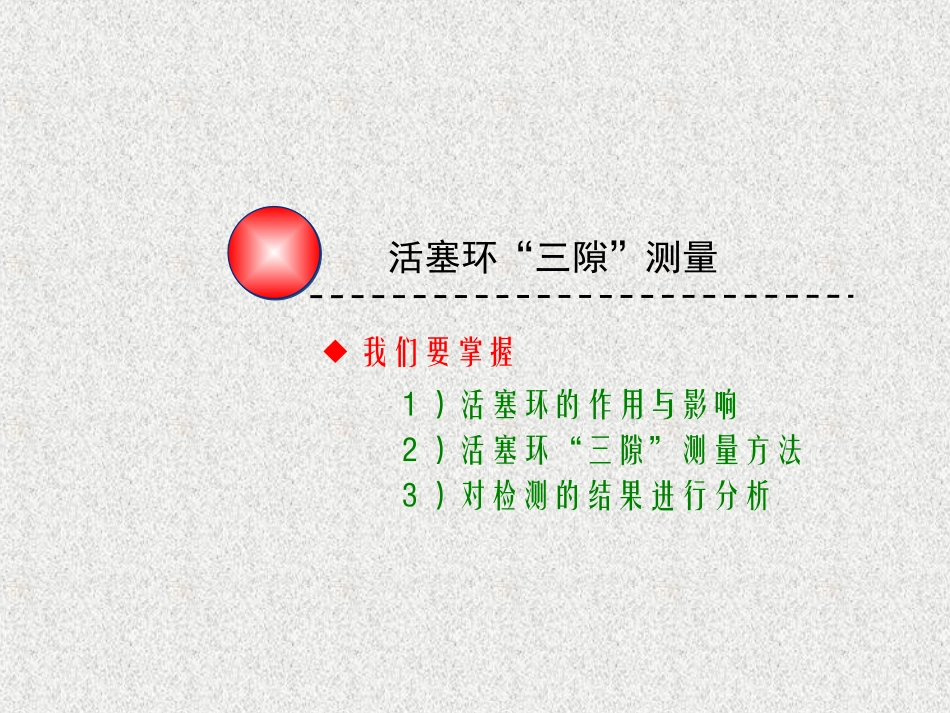 活塞环三隙测量课件_第3页